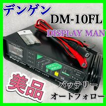 デンゲン DM-10FL バッテリーオートフォロー ディスプレイマン 美品 車 互換 バッテリー_画像1