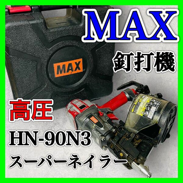 MAX 釘打機 HN-90N3 スーパーネイラ 高圧 マックス エアーツール 