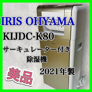 アイリスオーヤマ サーキュレーター付き除湿機 KIJDC-K80 2021年製 