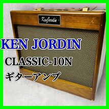 KEN JORDIN CLASSIC-10N ケンジョーダン ギターアンプ アンプ _画像1