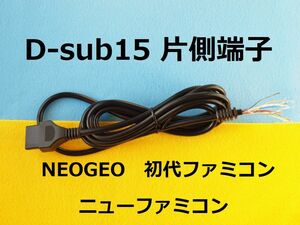 4個まとめ　D-sub15ピン 片側オス端子ケーブルfor NEOGEOネオジオ ファミコン