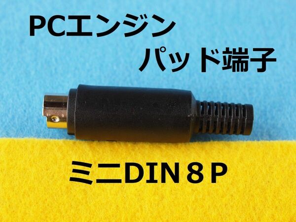 10個まとめ　ミニDIN8Pinプラグ　PCエンジンコントローラ/PADのケーブル端子用