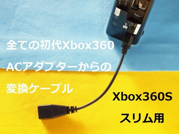 ２個まとめ　ACアダプター変換ケーブル　Xbox360S(スリム)用