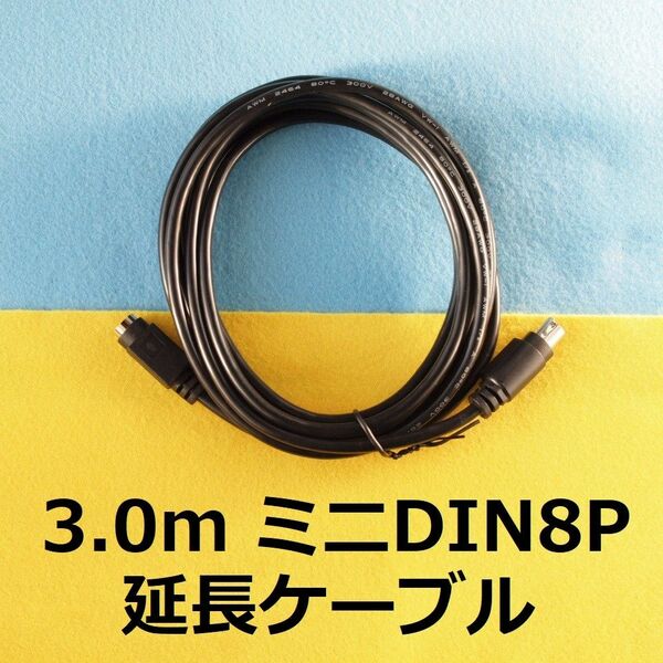 3.0m ミニDIN8P延長ケーブル　PCエンジン コントローラー用　＃mini