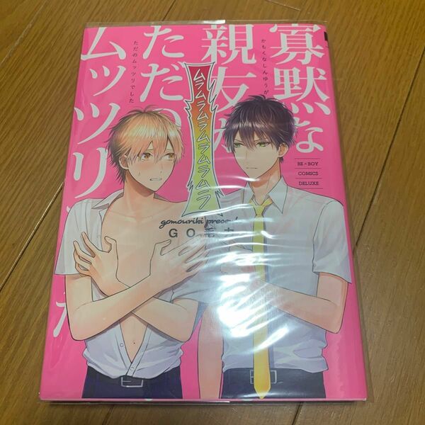 寡黙な親友がただのムッツリでした/GO毛力 商業BL