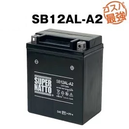 SB12AL-A2◆シールド型◆バイク・除雪機に使えます◆【YB12AL-A2対応】