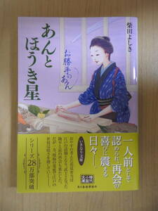 「あんとほうき星 お勝手のあん8」 柴田よしき 時代小説文庫 ハルキ文庫