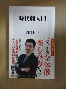 「時代劇入門」 春日太一 角川新書