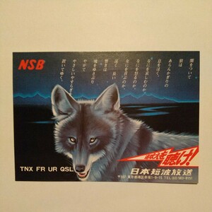 ベリフィケーションカード (BCLカード) [国内] NSB(日本短波放送)