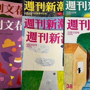 週刊新潮 ２０２３年１０月１２日号 （新潮社）とプラス4冊　週刊文春2冊　合計7冊分