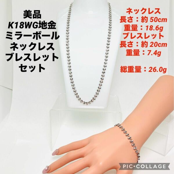 美品 K18WG 地金ミラーボール ネックレス ブレスレット セット 総重量26.0g