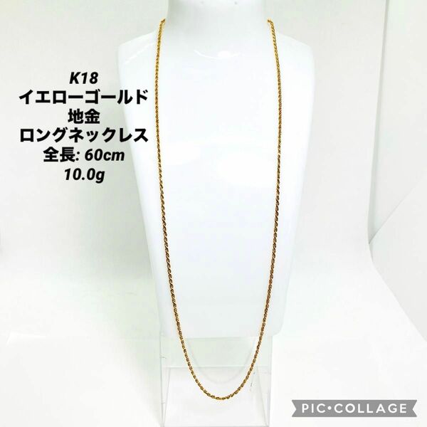 K18YG 地金 ロングネックレス 全長:60cm 10.0g