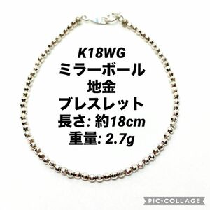 K18WG ミラーボール 地金 ブレスレット 18cm 2.7g ①