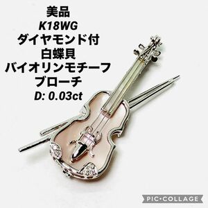 美品 K18WG ダイヤ付 白蝶貝 バイオリンモチーフ ブローチ D:0.03ct レディースブローチ