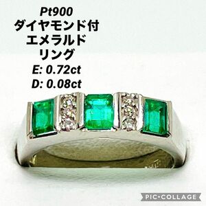 Pt900 ダイヤモンド付 エメラルドリング E:0.72ct D:0.08ct
