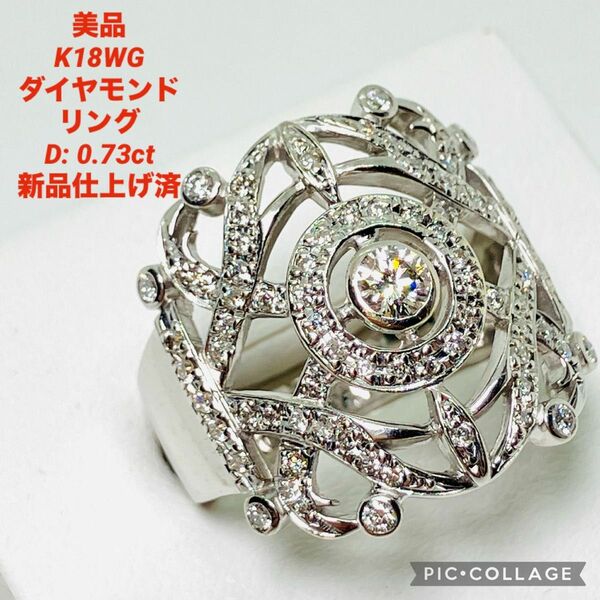 美品 新品仕上げ済 K18WG ダイヤモンド 幅広 リング D: 0.73ct ダイヤモンドきれい 豪華リング