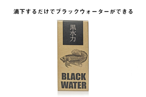 かんたんにブラックウォーターが作れます　黒水力 30ml 1本　ベタ　