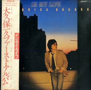 A00584356/LP/大久保一久(猫・風)「イン・マイ・ライフ/大久保一久ファースト・アルバム(1979年・OPL-1001)」