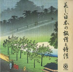 A00585920/LP2枚組/水谷川忠俊(指揮・編曲)「美しい日本の旅情と詩情 (1979年・MI-1366・委託制作盤・日本臓器)」