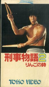 H00020067/H00020067/VHSビデオ/武田鉄矢「刑事物語2 りんごの詩」