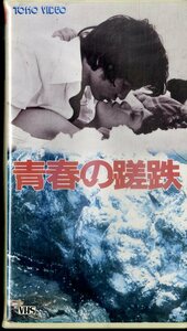 H00020167/H00020167/VHSビデオ/萩原健一「青春の蹉跌」