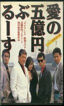 H00019803/VHSビデオ/中村由真/今井雅之「愛の五億円ぶるーす ごきぶり商事痛快譚」_画像1