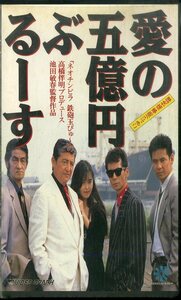 H00019803/VHSビデオ/中村由真/今井雅之「愛の五億円ぶるーす ごきぶり商事痛快譚」