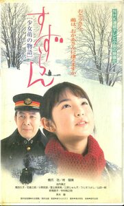 H00019724/VHSビデオ/橋爪功「すずらん 少女萌の物語」