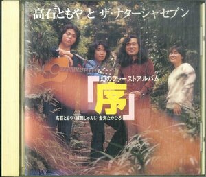 D00157888/CD/高石ともやとザ・ナターシャ・セブン「幻のファーストアルバム「序」」