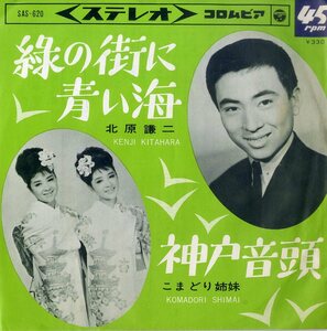 C00196072/EP/こまどり姉妹 / 北原謙二「神戸音頭 / 緑の街に青い海 (1965年・SAS-620)」