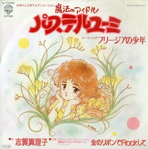 C00195640/EP/志賀真理子「魔法のアイドル パステルユーミ 主題歌 フリージアの少年 / 金のリボンでRockして (1986年・L-1730・サントラ)