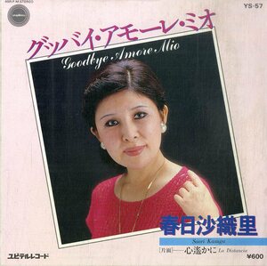 C00195990/EP/春日沙織里「Goodbye Amore Mio / La Distancia 心遥かに (1981年・YS-57・JULIO IGLESIAS・ROBERTO CARLOS日本語カヴァー)