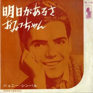 C00196595/EP/ジョニー・シンバル (JOHNNY CYMBAL)「Pack Of Lies 明日があるさ / Mitsu おみっちゃん (KR-1106・ヴォーカル)」