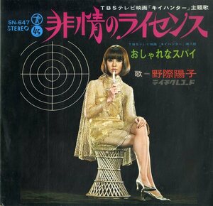 C00196074/EP/野際陽子「キイハンター 主題歌 非情のライセンス / おしゃれなスパイ (1968年・SN-647・ファンク・FUNK)」