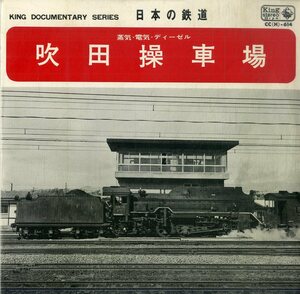 C00196119/EP1枚組-33RPM/「日本の鉄道 蒸気・電気・ディーゼル 吹田操車場」