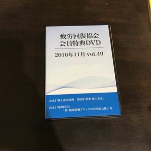 疲労回復協会 会員特典ＤＶＤ ２０１６年１１月 ｖｏｌ．４９ 熊谷剛 送料無料