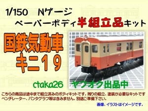 1/150　Nゲージ　国鉄気動車キニ１９　ペーパーボディキット半組立品