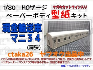 1/80　HOゲージ　現金輸送車マニ３４(扉狭)　ケガキカットライン入り型紙ペーパーボディキット