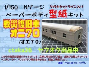 1/150　Nゲージ　戦災復旧車オニ７０(オエ７０)　ケガキカットライン入り型紙ペーパーボディキット