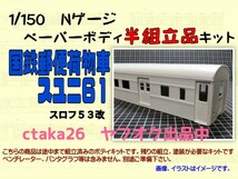 1/150　Nゲージ　国鉄郵便荷物車スユニ６１(スロフ５３改)　ペーパーボディキット半組立品_画像1