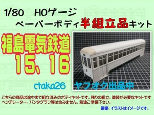 1/80　HOゲージ　福島電気鉄道１５、１６　ペーパーボディキット半組立品