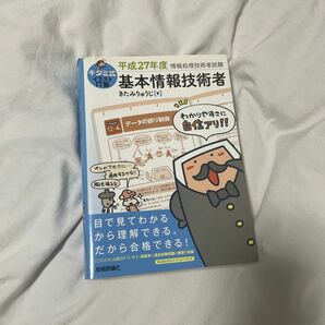 キタミ式イラストＩＴ塾基本情報技術者　平成２７年度 （情報処理技術者試験） きたみりゅうじ／著