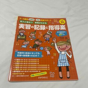 記入に役立つ保育がわかる実習の記録と指導案　０～５歳児年齢別・実習完全サポート　部分実習指導案と連動した遊びつき 