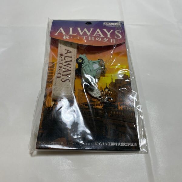送料無料 匿名配送 always 続 3丁目の夕日 ダイハツ工業 鈴木オート 携帯ストラップ