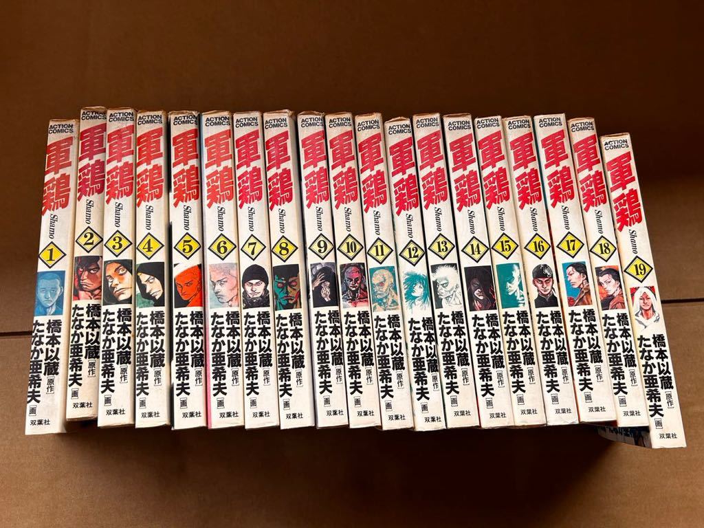 2025年最新】Yahoo!オークション -軍鶏(漫画、コミック)の中古品 2025年最新】Yahoo!オークション -軍鶏(漫画、コミック)の中古品