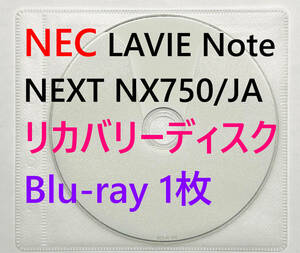 【リカバリーディスク】NEC LAVIE Note NEXT NX750/JAシリーズ 型番：PC-NX750 JAB / JAW / JAG