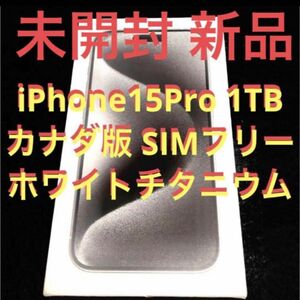 【希少】【カナダ版】【新品未使用】iPhone 15 Pro 1TB SIMフリー ホワイトチタニウム