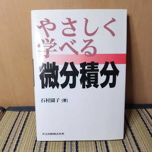 やさしく学べる微分積分　 共立出版　石村 園子 (著)