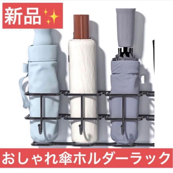 !新品未使用!傘立て/傘ホルダー/傘ラック/水切りスタンド