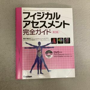 フィジカルアセスメント完全ガイド （第３版） 藤崎郁／執筆　伴信太郎／医学監修・実技指導